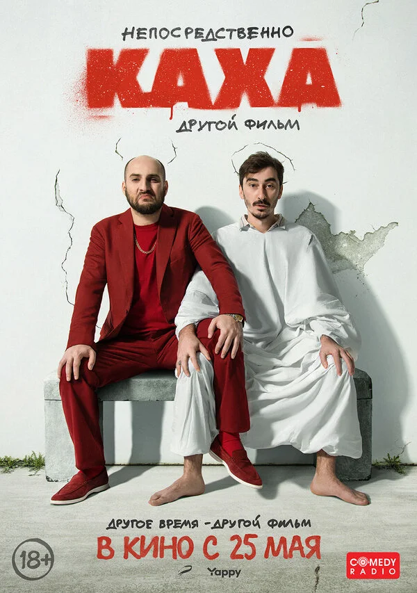 Непосредственно Каха. Другой фильм сериал 2023 смотреть онлайн бесплатно в хорошем качестве HD
